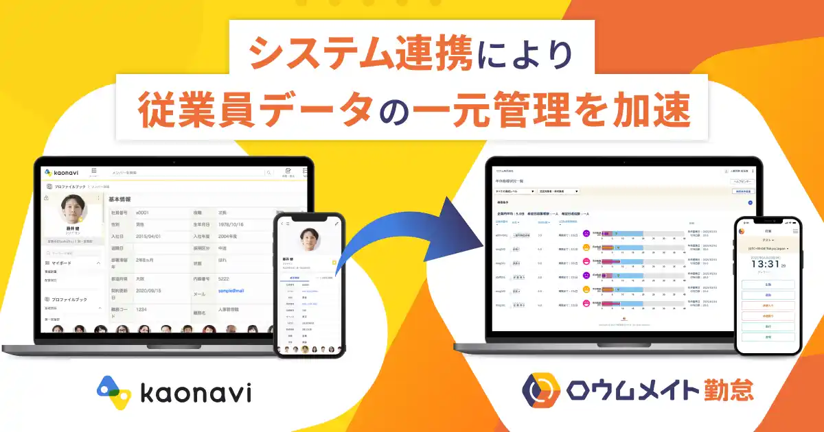 【株式会社カオナビ】 「ロウムメイト勤怠」に「カオナビ」の従業員データが自動反映、更新作業が簡単に