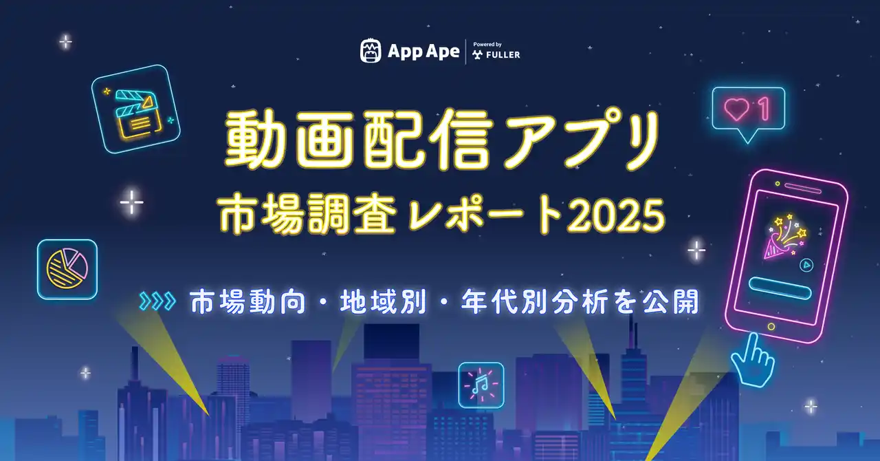 【フラー】 動画配信アプリの1ヶ月あたり平均試聴時間は約5時間