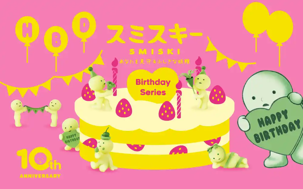 【株式会社ドリームズ】 スミからあなたの誕生日をお祝い…？今年で10周年を迎えた「スミスキー」より、『SMISKI Birthday Series(スミスキー バースデーシリーズ)』が9月19日(金)に発売。