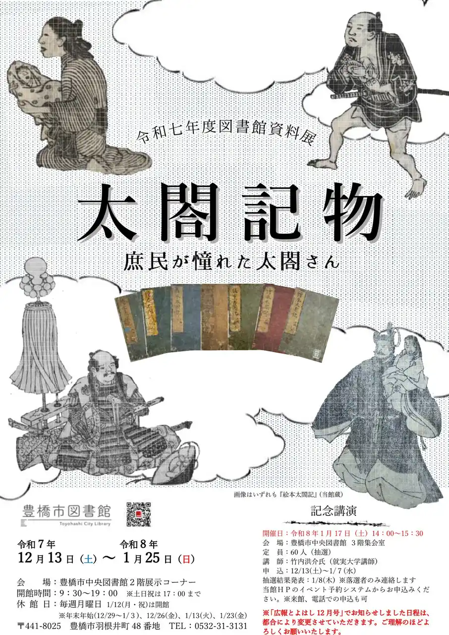 【豊橋市中央図書館】江戸時代の人々が夢中になった秀吉物語、資料展「太閤記物‐庶民が憧れた太閤さん‐」１月25日まで開催中！