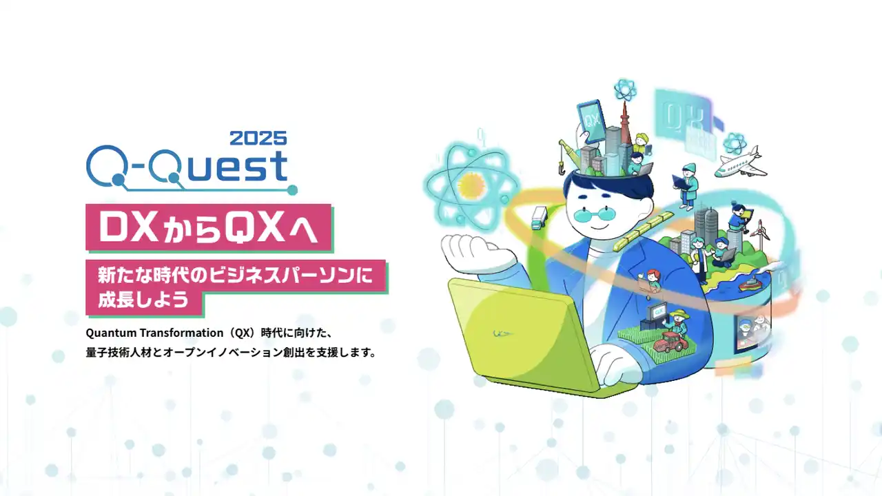 【JellyWare】 量子コンピュータリテラシー・スキル習得プログラム「Q-Quest 2025」基礎学習プログラム第２回募集開始！