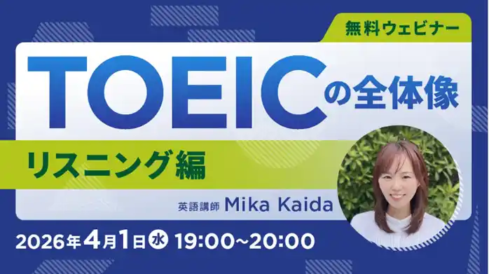 【TOEIC】最新TOEICテストの全体像を知る！ 4/1（水）・4/15（水）無料セミナー「TOEICの全体像（リスニング編・リーディング編）」開催