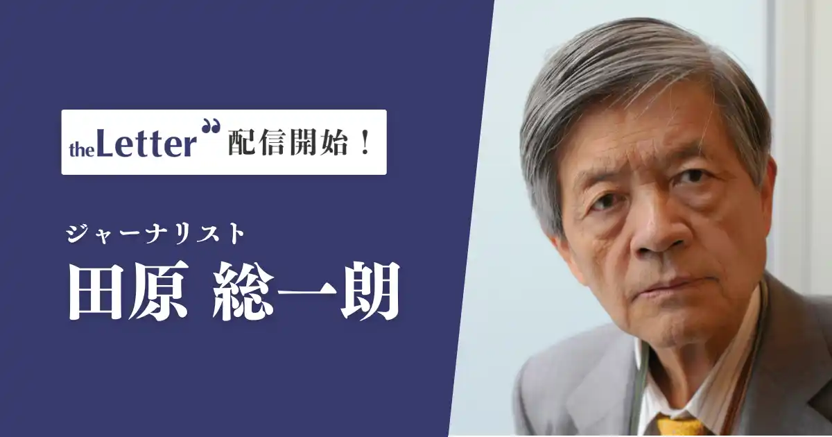 ジャーナリストの「田原総一朗」氏がプロ向け執筆プラットフォーム「theLetter」でニュースレター配信を開始