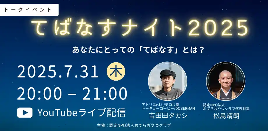【7/31無料イベント】奈良発・グッドデザイン大賞受賞者同士が語る「てばなす」　特別対談を無料ライブ配信