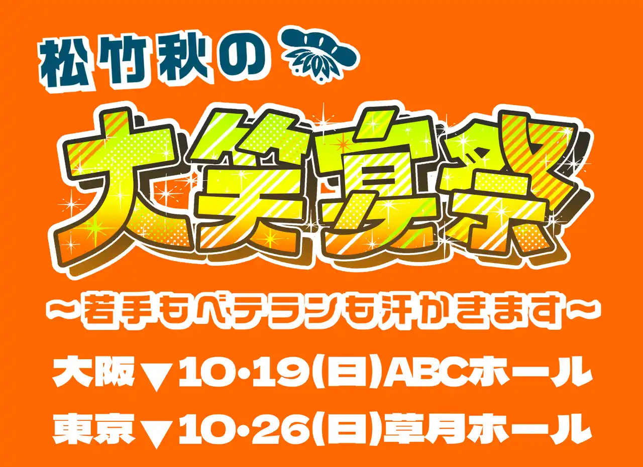 【松竹芸能株式会社】 松竹芸能が東西お笑いツアーを開催！ツアーとしての実施は約20年ぶり！