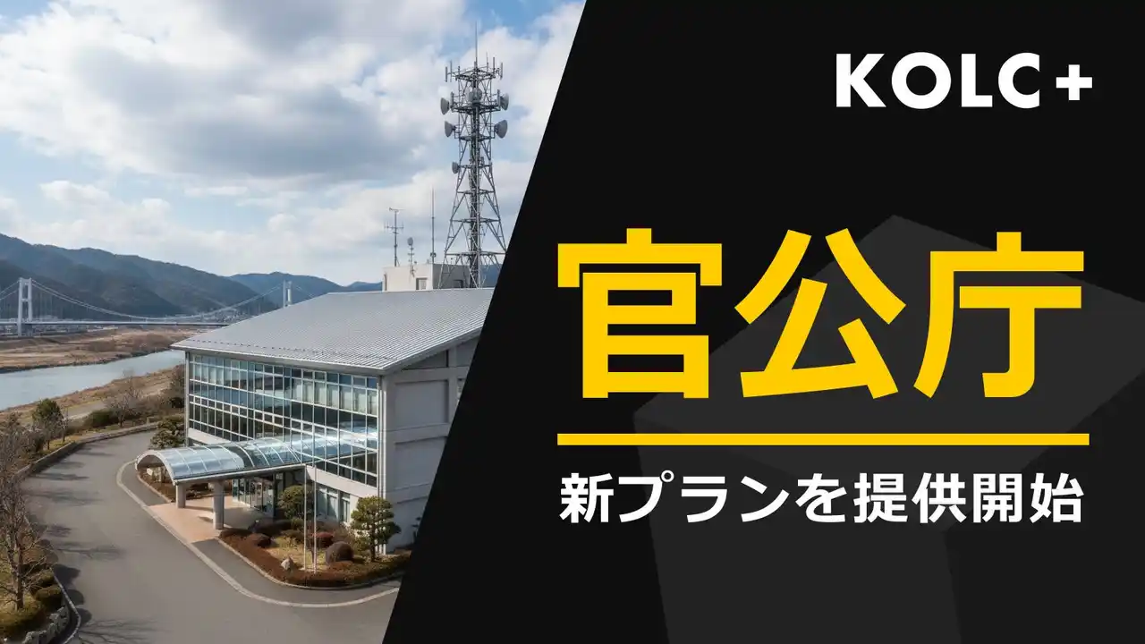 KOLC＋、新料金プラン「官公庁プラン」を提供開始