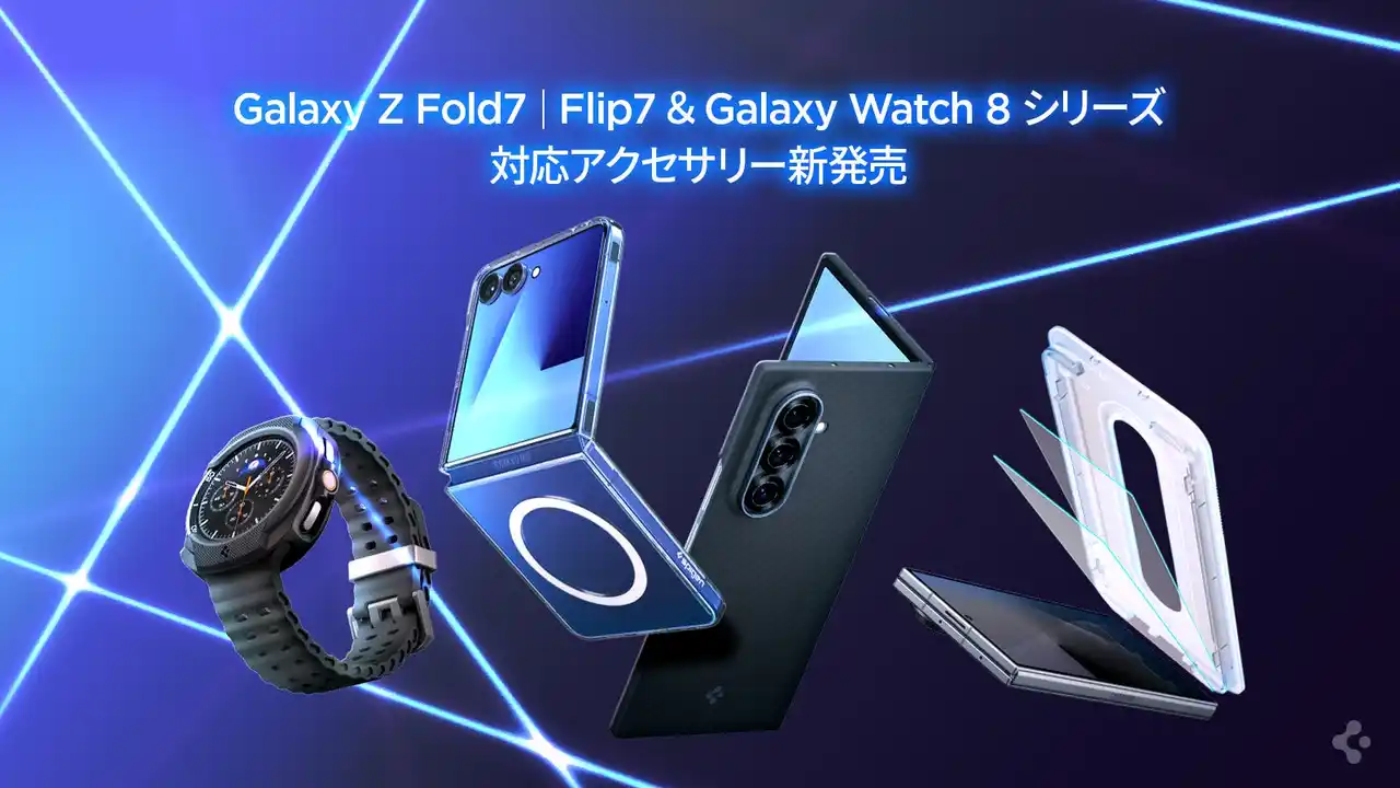 【Spigen】 【新発売】Spigen、Galaxy Z Fold7／Flip7／Watch8対応アクセサリー登場！数量限定の特典も！