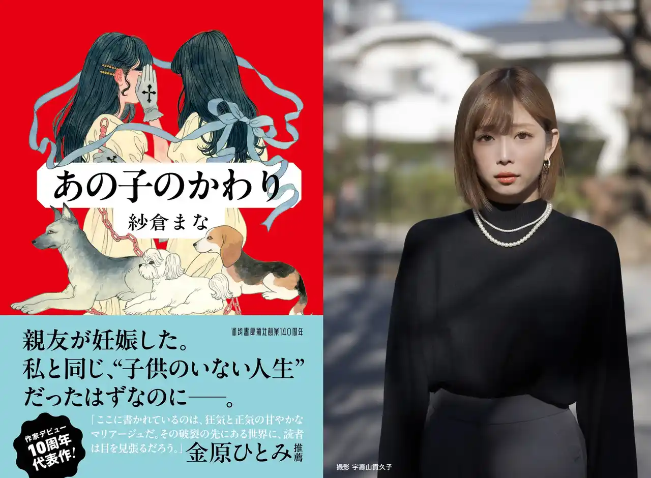 【河出書房新社】 〈作家デビュー10周年〉本日発売！ 紗倉まな最新小説『あの子のかわり』は〈妊娠・出産〉への葛藤を描いた超渾身作