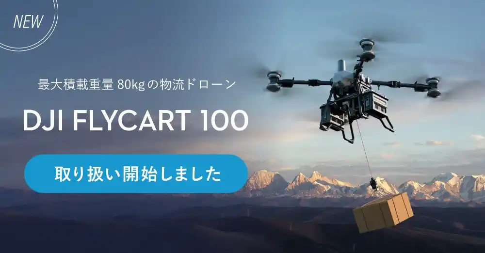 【新製品情報】  システムファイブ、DJI Delivery新製品 物流ドローン「DJI FlyCart 100」の取扱いを開始