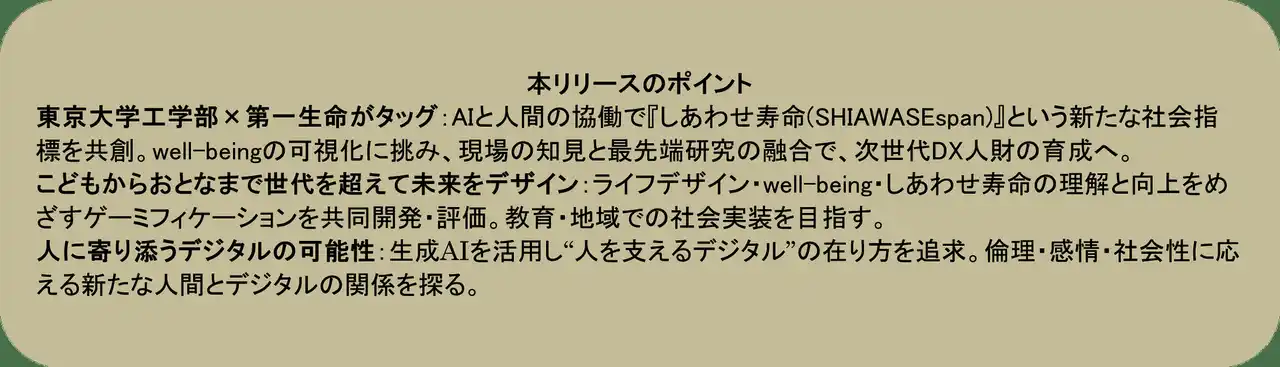 【第一生命グループ】 国立大学法人東京大学と共同研究を開始
