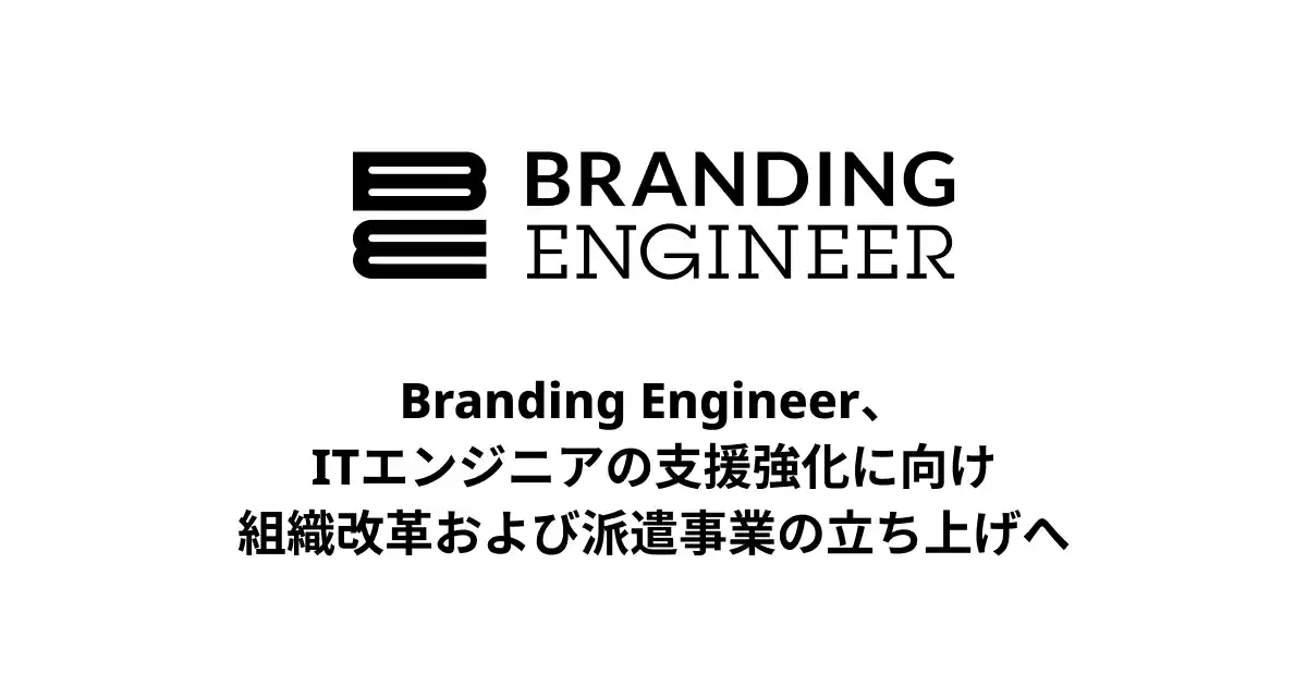 【株式会社TWOSTONE&Sons】 Branding Engineer、ITエンジニアの支援強化に向け組織改革および派遣事業の立ち上げへ