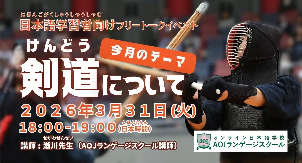 オンライン日本語学校AOJランゲージスクール「剣道について」をテーマに日本語学習者向けの日本語会話イベントを3月31日開催