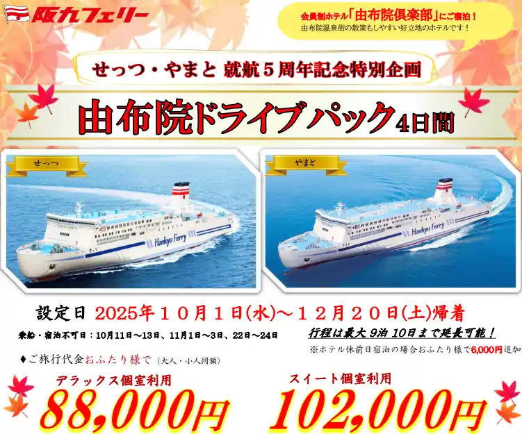 【ＳＨＫライングループ】 【関西発】せっつ・やまと就航５周年記念特別企画！紅葉が色づくベストシーズンの旅行に♪会員制ホテルに泊まる「由布院ドライブパック」販売開始！