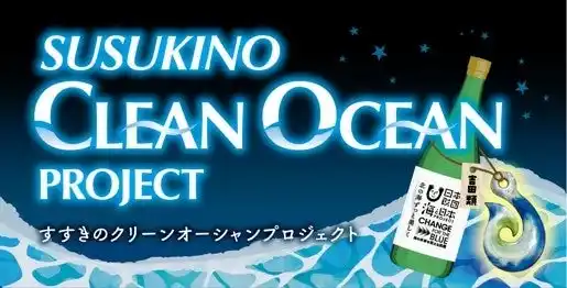 【ソーシャルアクションネットワーク】 街で集めたプラスチックごみを世界でひとつのボトルキーパーに。～「綺麗な海を守ろう」の願いを込めて～「SUSUKINO CLEAN OCEAN PROJECT」始動します！