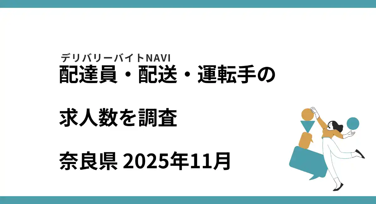 奈良県 2025年11月｜配達員・配送・運転手の求人数を調査
