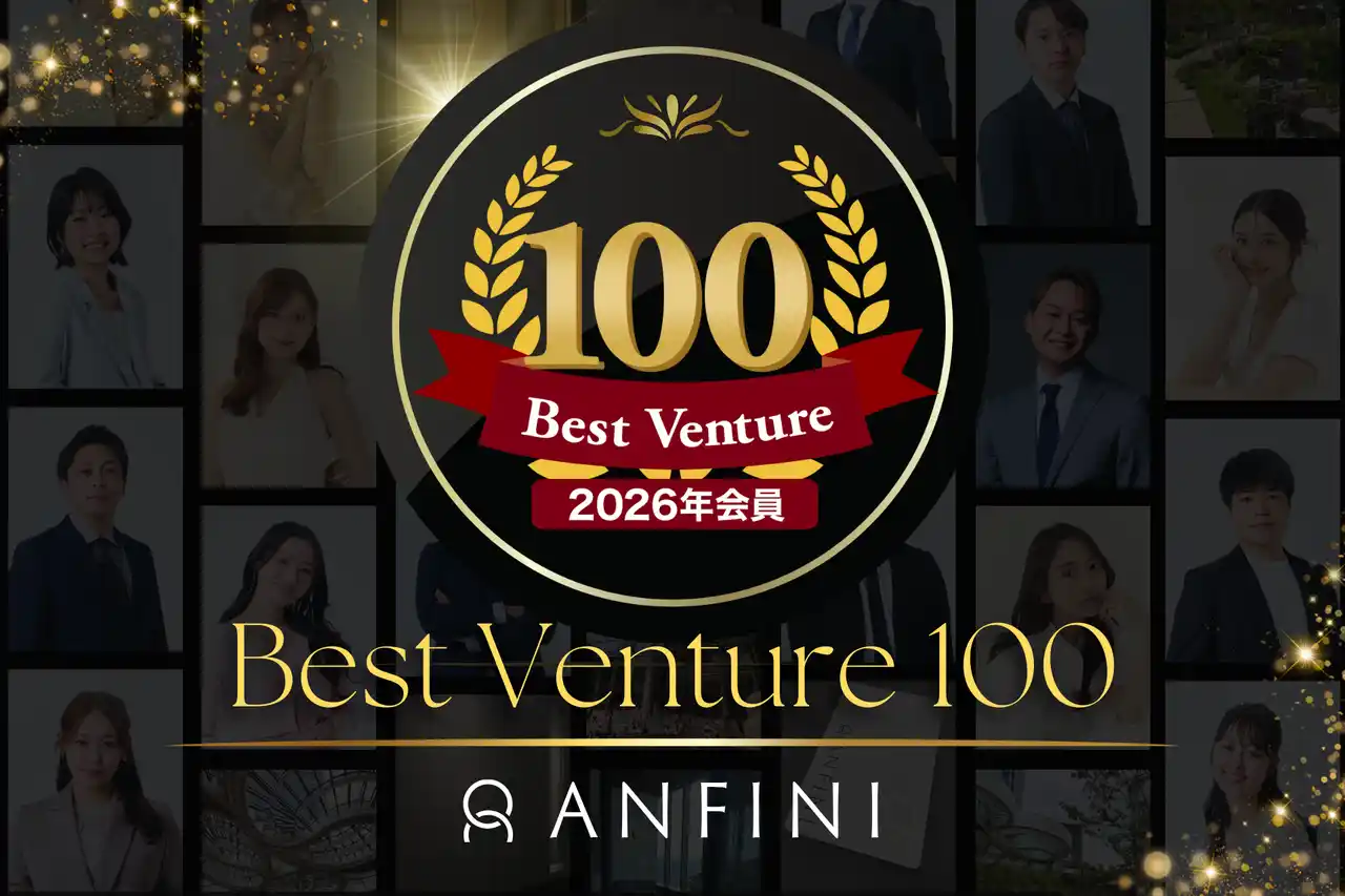 【株式会社Anfini】 【連続受賞】Anfini、ベストベンチャー100に3年連続選出