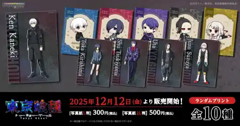 TVアニメ『東京喰種トーキョーグール』日本全国のコンビニエンスストアを中心とするマルチコピー機内の「インクルーズプリント」にてランダムブロマイドが販売開始！