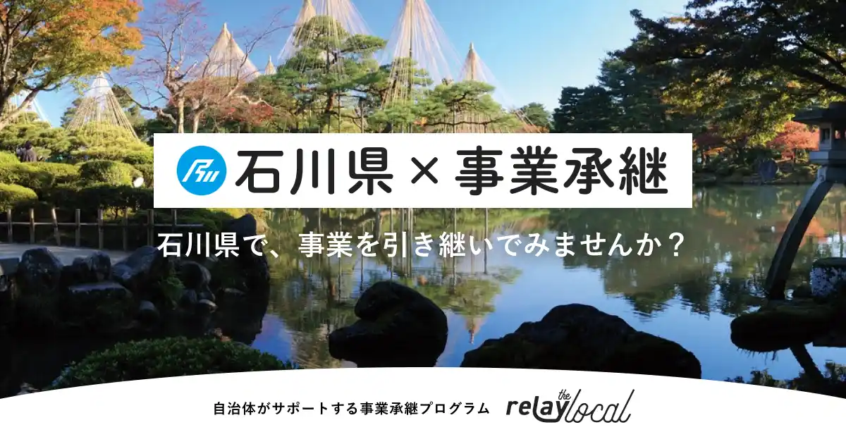 【自治体向け事業承継支援サービス】オープンネーム事業承継「relay」、石川県に特化した後継者募集の特設ページ「relay the local 石川県」を開設