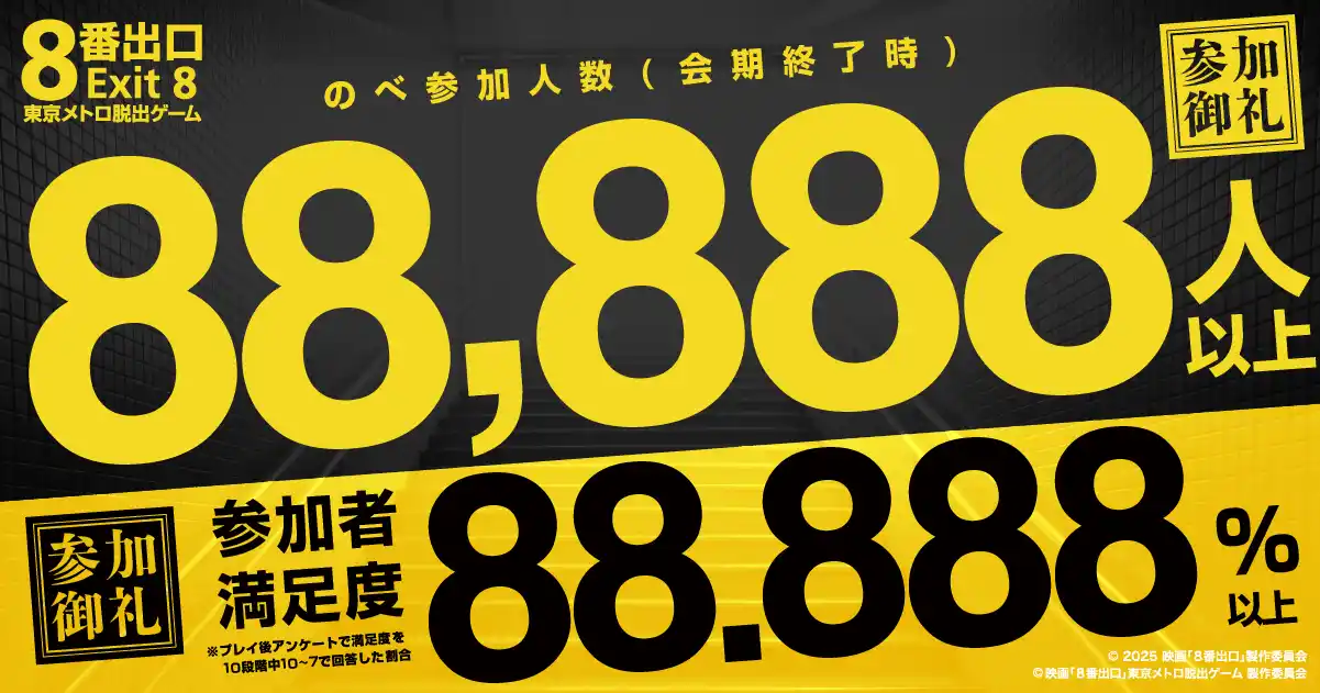 大好評御礼！「映画「８番出口」東京メトロ脱出ゲーム」会期終了のお知らせ、のべ参加人数は88,888人超え！満足度9割超！