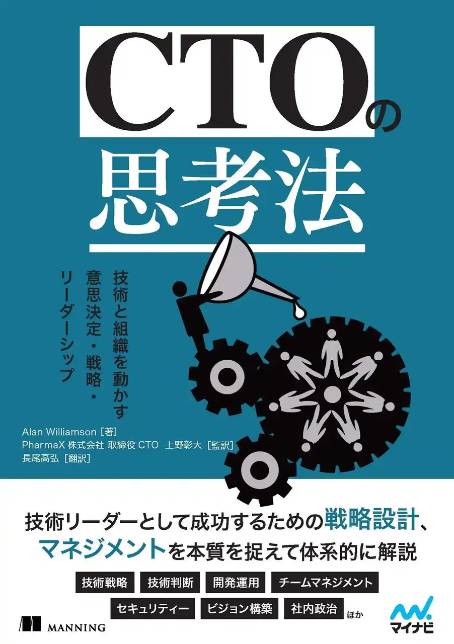 優れたITリーダーになるためのすべてがここに『CTOの思考術 技術と組織を動かす意思決定・戦略・リーダーシップ』、発売