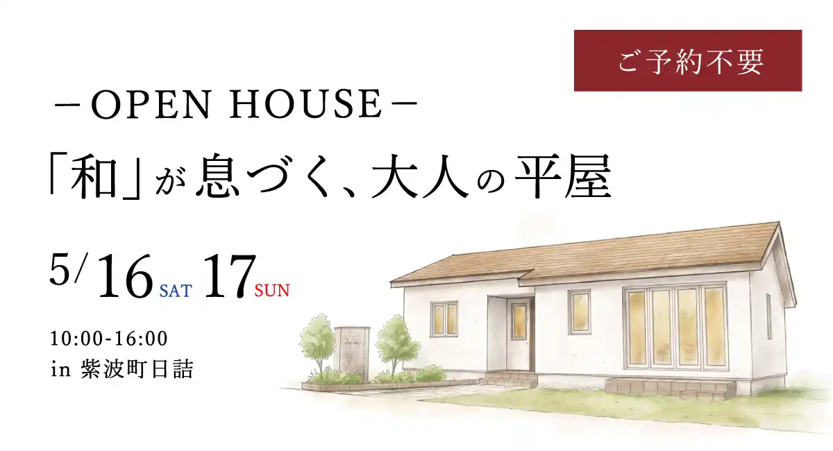 「和が息づく、大人の平屋」岩手県滝沢市の工務店・大共ホームが、自然素材と和の雰囲気を融合させた注文住宅の完成見学会を開催【5月16日～17日】