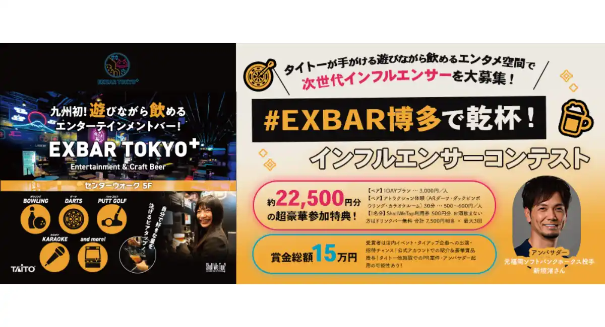 『#EXBAR博多で乾杯！ インフルエンサーコンテスト』受賞者が決定！！