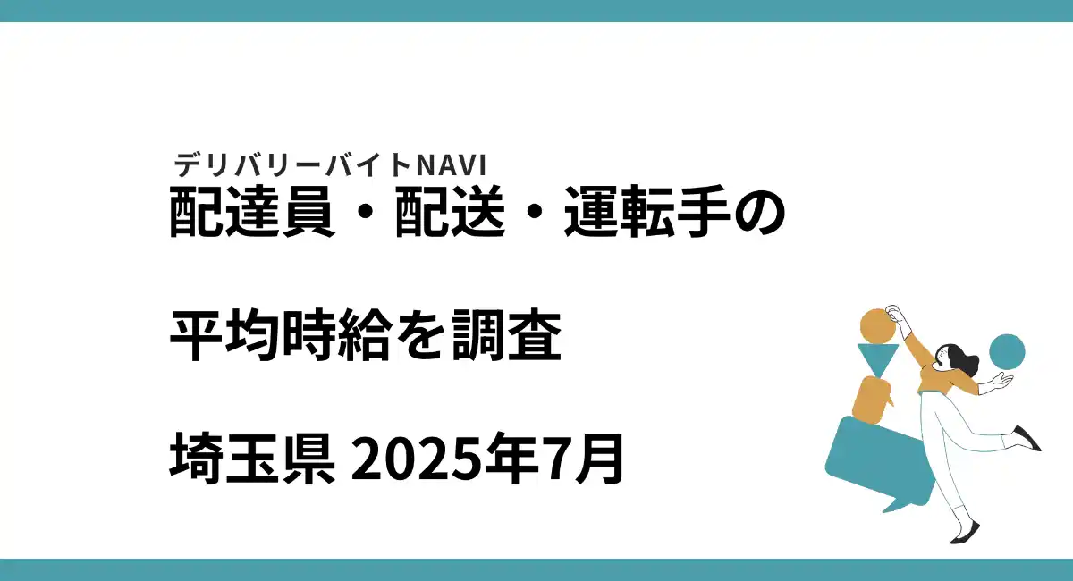 埼玉県 2025年07月｜配達員・配送・運転手の求人の平均時給を調査