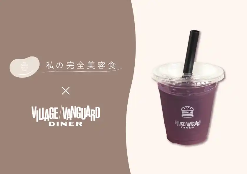 国産大豆プロテイン「私の完全美容食」がグルメハンバーガーショップ《ヴィレッジヴァンガードダイナー》とコラボ美容と健康のためのアサイースムージーを12/8(月)より期間限定発売