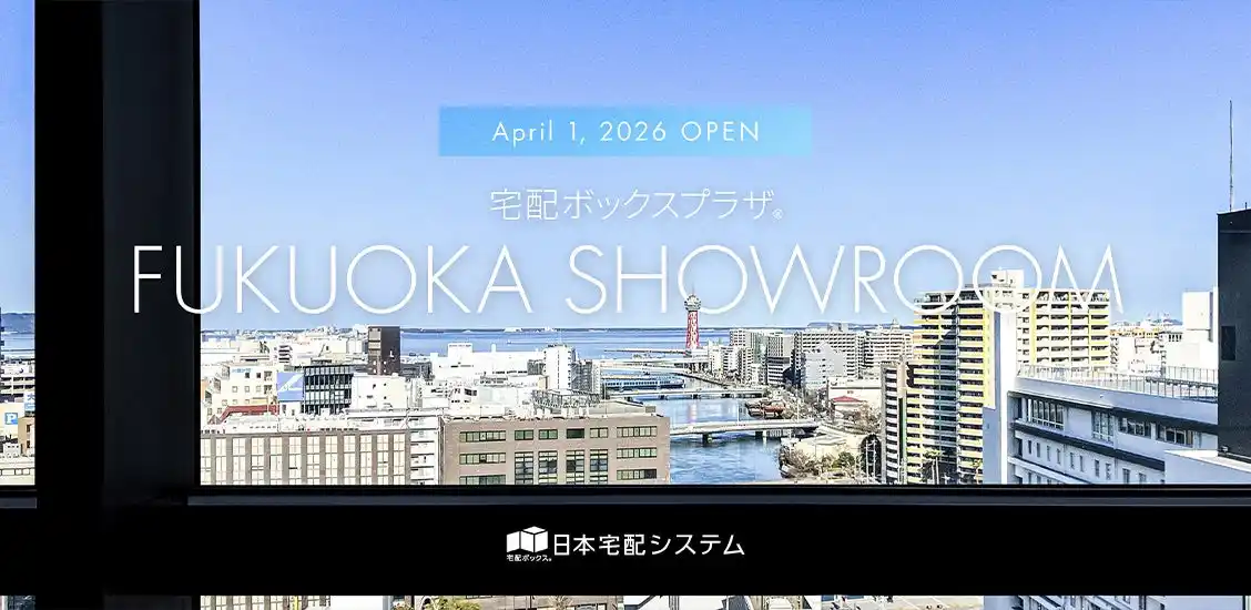 〈4月は政府が掲げる再配達削減PR月間※1〉宅配ボックス専門ショールーム好評につき福岡へエリア拡大。4月1日オープン。記者発表会を3月27日開催。