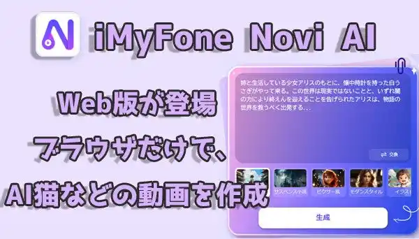 【株式会社iMyFone】 【Web版リリース】AI動画生成ツール「Novi AI」、アプリ不要でブラウザから利用可能に
