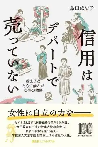 【文京学院大学】 映画の原案となった文京学院創立者 島田依史子の自叙伝　『信用はデパートで売っていない 教え子とともに歩んだ女性の物語』