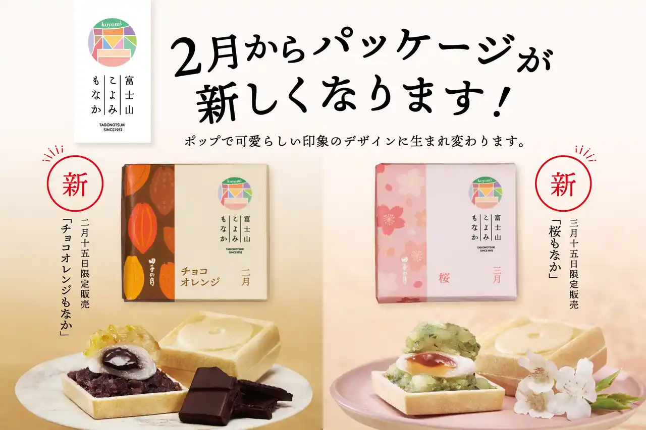 【株式会社 田子の月】 「富士山こよみもなか」新たなパッケージデザインでリニューアル