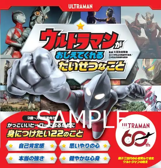子どもたちの自己肯定感や思いやりの心を育む！　ウルトラマンのメッセージ絵本が登場。『ウルトラマンが おしえてくれる たいせつなこと』が予約受付中！