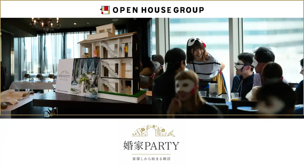【株式会社オープンハウスグループ】 理想のお家でマッチングする「婚家PARTY2026」2月27日（金）に開催決定