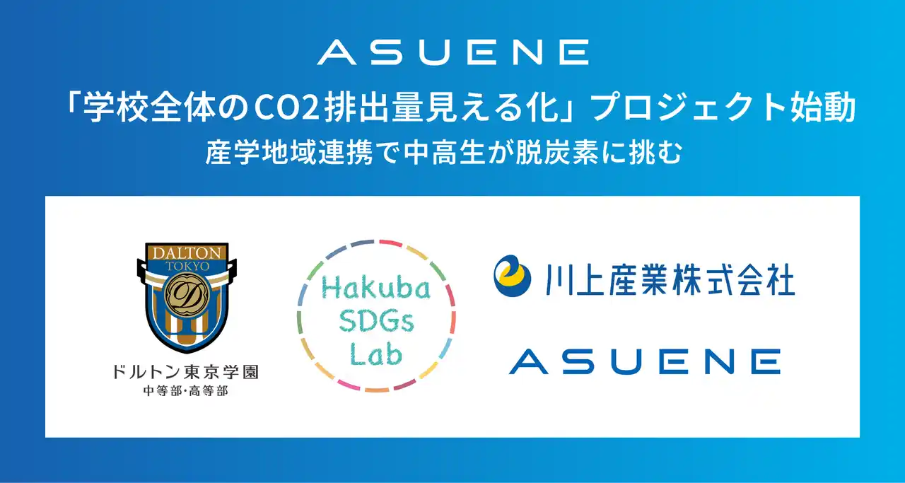 アスエネ、ドルトン東京学園で産学地域連携の「学校全体のCO2排出量見える化」プロジェクト始動