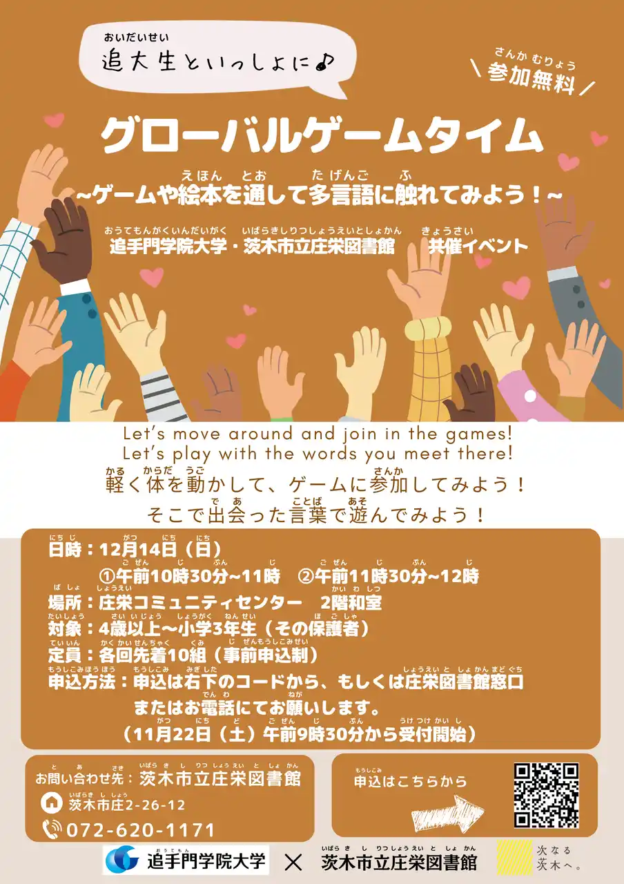 【学校法人追手門学院】 絵本とゲームで楽しむ多言語ワークショップ開催。追手門学院大×茨木市立庄栄図書館 地域と大学、協働の国際交流イベント