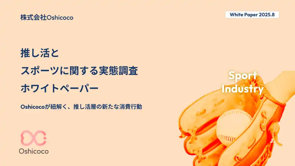 【株式会社Oshicoco】 【スポーツ業界担当者様必見！】『推し活×スポーツ』に関する「お役立ち資料」を無料公開！