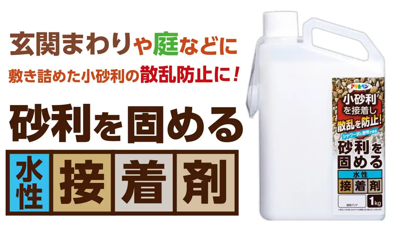 【株式会社アサヒペン】 砂利の散乱を防ぐ「砂利を固める水性接着剤」発売
