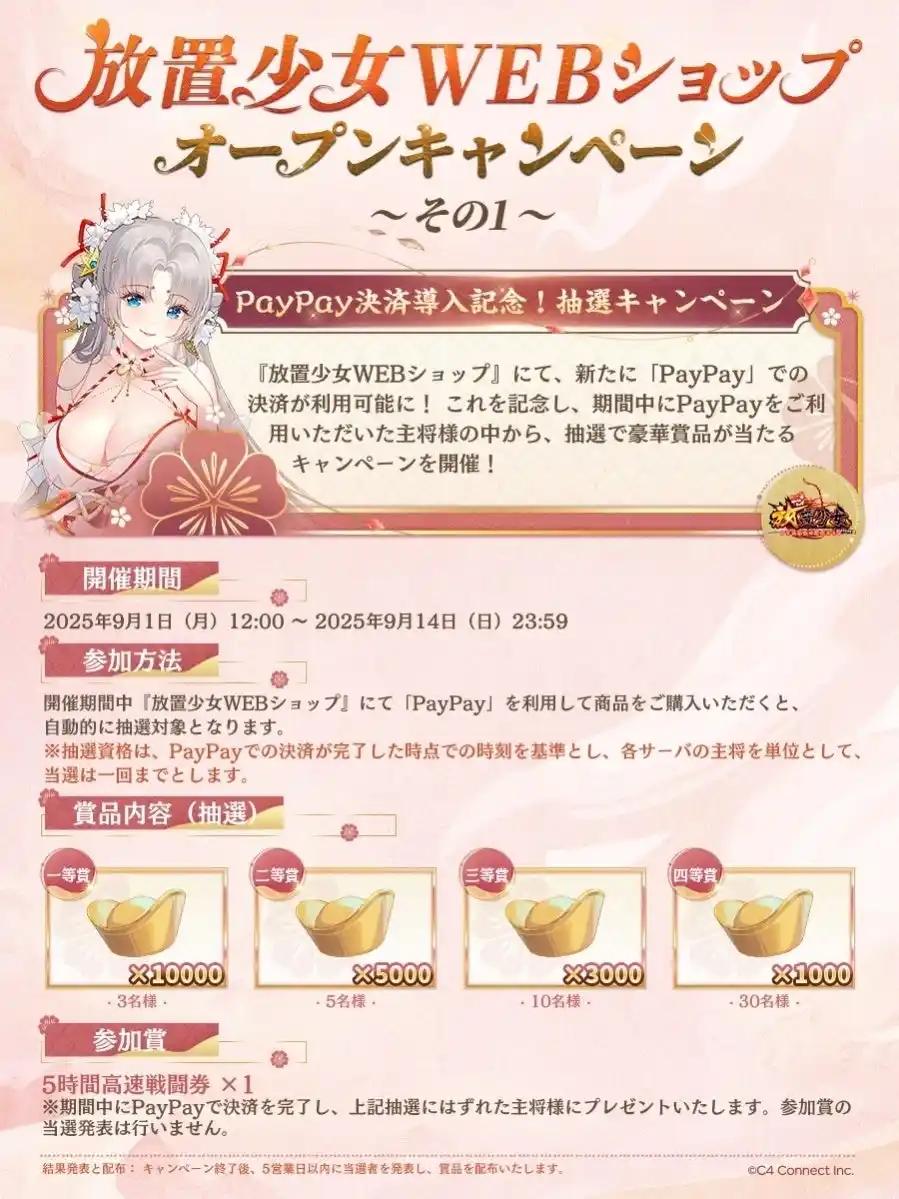 【C4 Connect株式会社】 『放置少女WEBショップ』正式オープン！イベント「トキメキメイド洋館」が本日9月9日（火）より再登場！