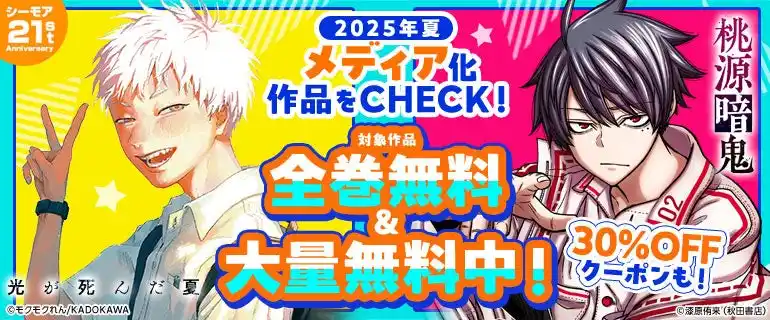 【NTTソルマーレ株式会社】 「桃源暗鬼」「地獄先生ぬ～べ～」など、この夏アニメ化された大注目の原作コミックが1日限定で全巻無料に！