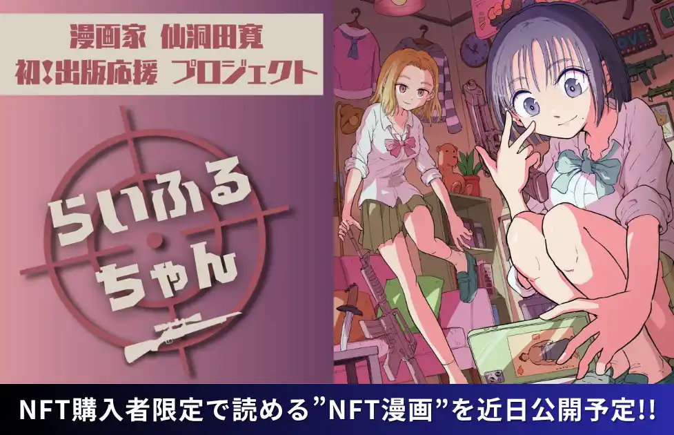 【株式会社CAICA DIGITAL】 【NFT漫画プロジェクト 第１弾】仙洞田 寛 作『らいふるちゃん』・NFT購入者限定で読める”NFT漫画”を近日公開予定