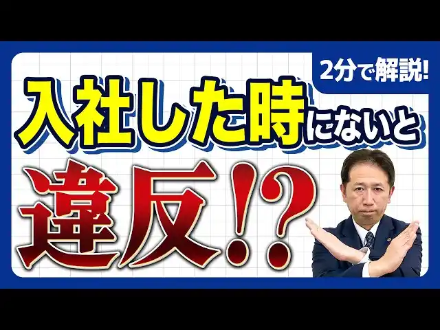 【一般社団法人クレア人財育英協会】《要注意》入社初日にこれがないと違反。労働条件通知書兼雇用契約書の整備が急務