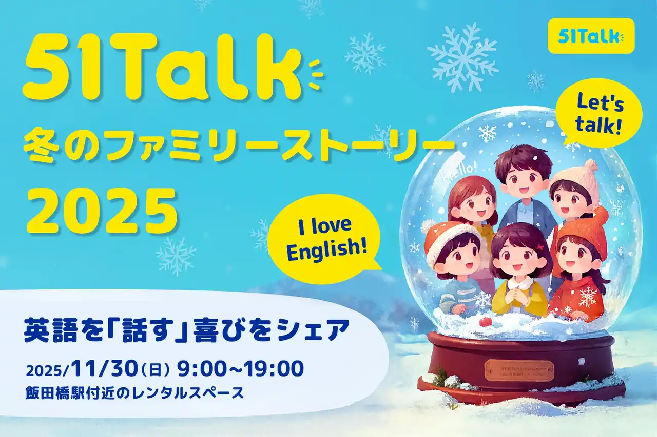 【株式会社51TalkJapan】 51Talk、「冬のファミリーストーリー」開催 ― 全国8組の家庭が語る、英語学習で育まれた「自信と成長」