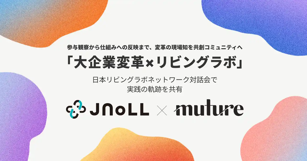 【Muture】 「大企業変革×リビングラボ」──Muture代表が日本リビングラボネットワーク対話会で実践の軌跡を共有