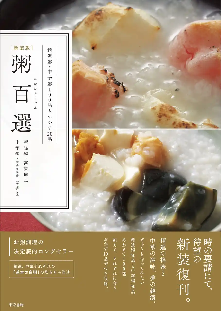 【東京書籍株式会社】 お粥調理の決定版的名著再び！待望の復刊！『［新装版］粥百選』発売！