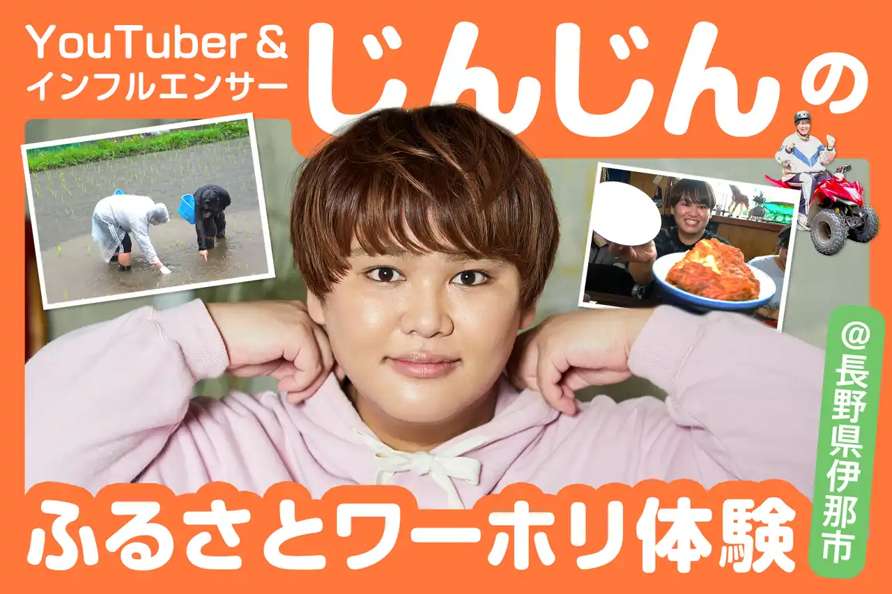 【ENGAWA株式会社】 総務省推進事業「ふるさとワーキングホリデー」YouTuber インフルエンサー・じんじんさんの体験動画がYouTube「じんじんちゃんねる」にて7月29日配信開始！