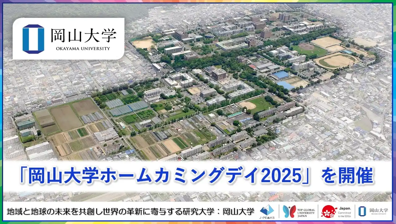 【岡山大学】「岡山大学ホームカミングデイ2025」を開催しました