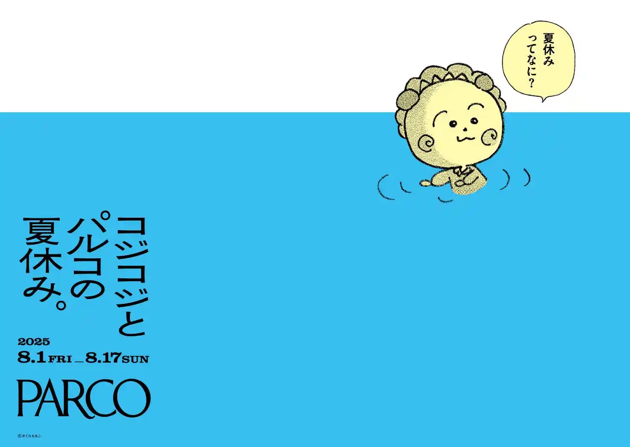 【株式会社パルコ】 『コジコジとパルコの夏休み。』