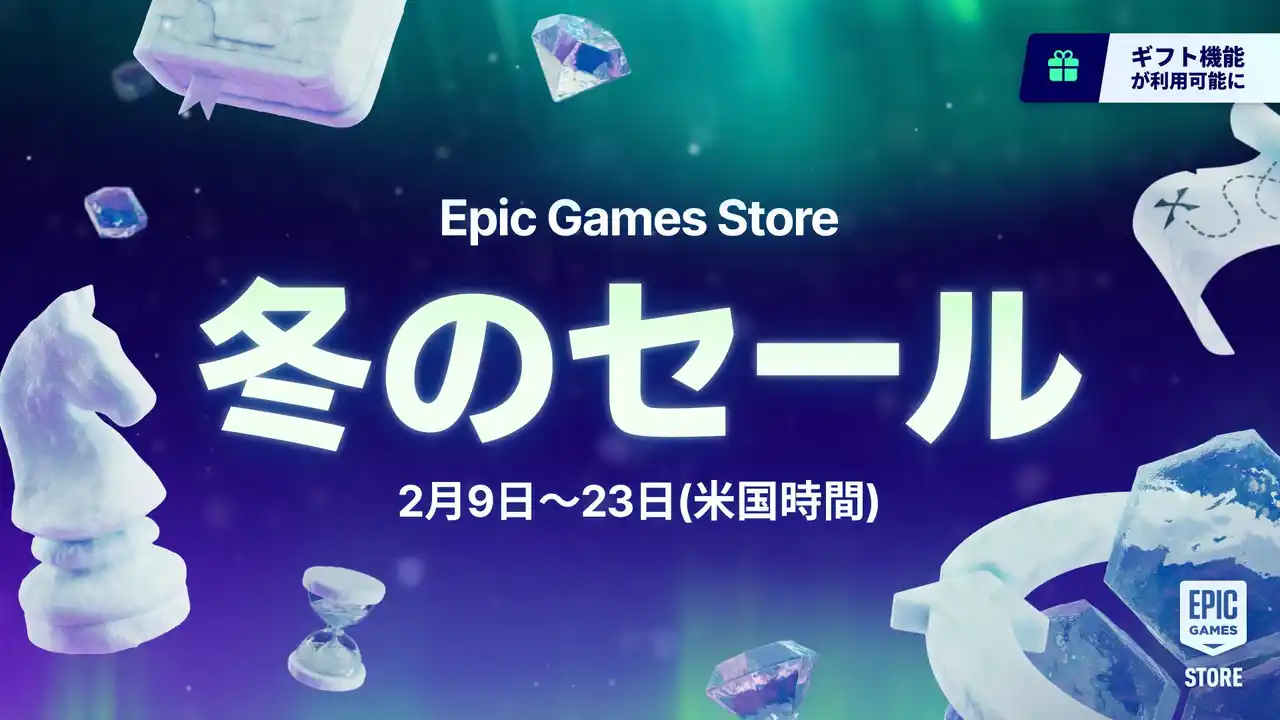 【Epic Games Japan】 Epic Games Store 冬のセール2026が開催！