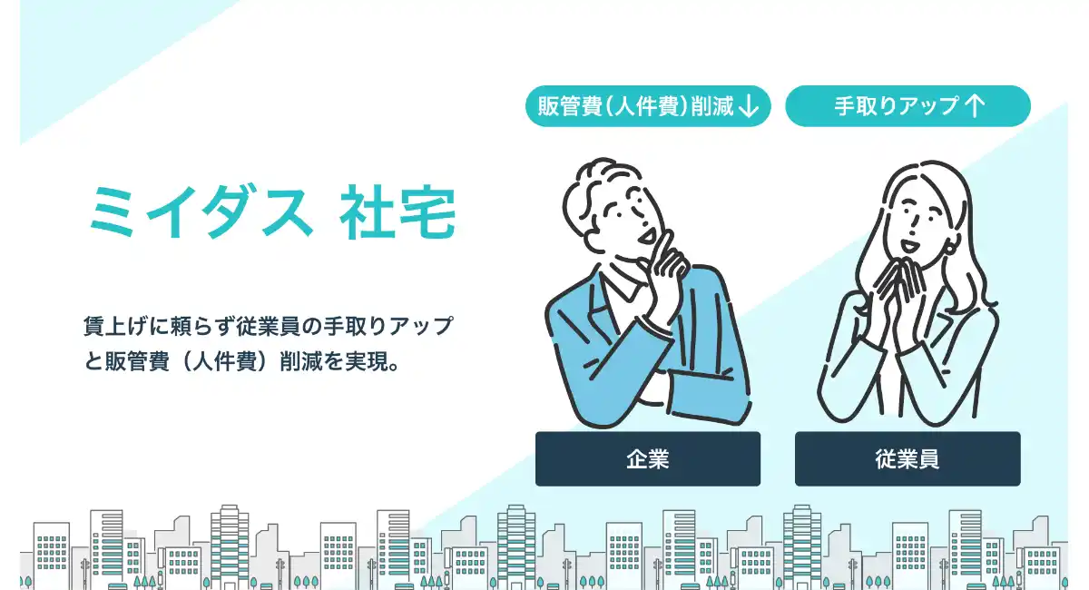 賃上げに頼らず従業員の手取りアップと販管費（人件費）削減を実現社宅制度を活用した「ミイダス 社宅」サービスの提供開始